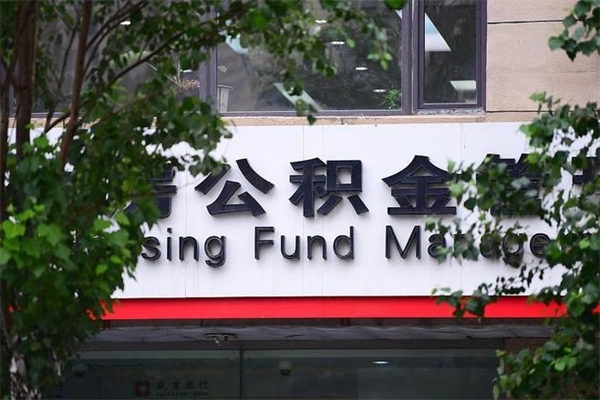 梅州在职人员怎么取公积金（在职人员提取公积金流程）