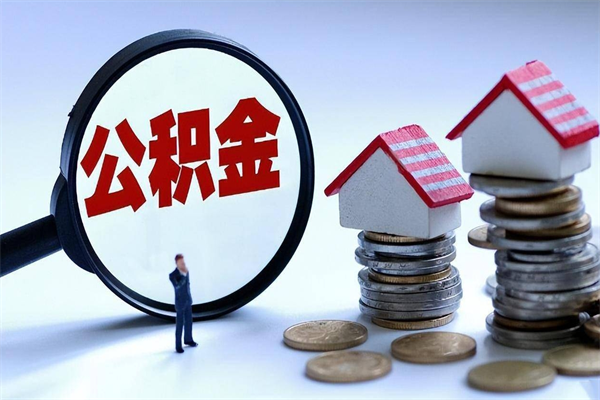 梅州公积金想取出来零花（公积金提取零元）