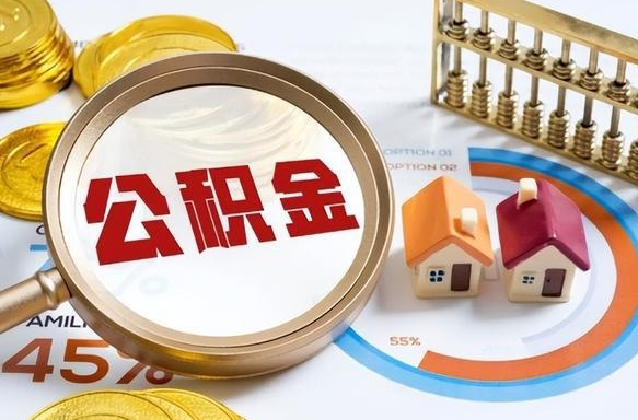 梅州个人公积金帮提条件（公积金提取代办流程）