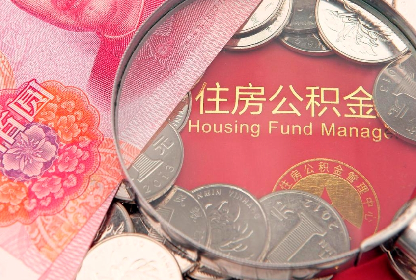 梅州公积金的封存和提（公积金封存提取什么意思）